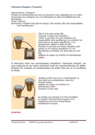 Η Φ σι ή ε Πειρά α α Α΄Γ ασίο
.Ι. ί σας-2014 Σ - ασί ά Σ ί α 92
α α υ / α α 6
π α α α υ α α π , φα α π
υ α πα α α α α υ α
.
/ Ό α α:
, α α (απ α), π α, , α α
(απ υ υ )
H π π υ α α α α " " α
α πα α π π π υ α α υ ( 1800).
π υ α α α α υ α α α υ
.
ΑΠΑ Η Η:
α π .
Γ α .
α υ α υ
α α α (απ υ υ ) α
α α (-) υ
υ. α .
α υ υ α υ (απ
α ) α (+) υ
υ α υ
.
α α υ υ
0.99 V
α υ α
π π υ α α α , π
π α α.
α α υ
υ 1.9 V
:
α α πα α α 4,5 V α α α
π α α 1,5 V,
πα α αυ π υ α α α ,
υ α .
 