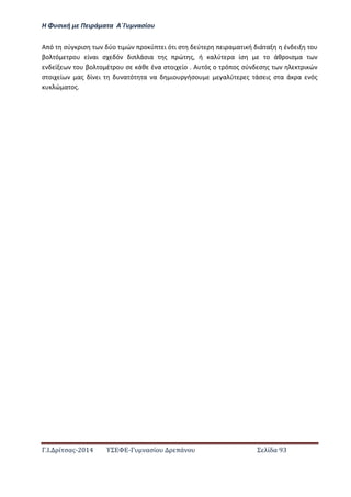 Η Φ σι ή ε Πειρά α α Α΄Γ ασίο
.Ι. ί σας-2014 Σ - ασί ά Σ ί α 93
Α ό σύ ισ ύο ι ώ ο ύ ι ό ι σ ύ ι α α ι ή ιά α έ ι ο
βο ό ο ί αι σ ό ι άσια ς ώ ς, ή α ύ α ίσ ο άθ οισ α
ί ο βο ο έ ο σ άθ έ α σ οι ίο . Α ός ο ό ος σύ σ ς ι ώ
σ οι ί ας ί ι α ό α α ιο ήσο α ύ ς άσ ις σ α ά α ός
ώ α ος.
 