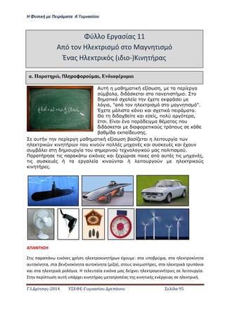 Η Φ σι ή ε Πειρά α α Α΄Γ ασίο
.Ι. ί σας-2014 Σ - ασί ά Σ ί α 95
αυ π α α α α υ α
π υ π α α υ υ α υ
υ υ α υ α π .
α α πα α α π απ αυ α ,
υ υ α α α α υ
.
ΑΠΑ Η Η
ις α α ά ι ό ς ήσ ο ι ή έ ο : σ α οβ ύ ια, σ α ο ί α
α ο ί α, σ α β ι ο ί α α ο ί α ί α , σ ο ς α ισ ή ς, σ α ι ά ά ια
αι σ α ι ά ο ό ια. Η αία ι ό α ας ί ι ο ή ι ς σ ι ο ία.
ί σ α ή ά ι ι ή ας- α ο έας ς ι ι ής έ ιας σ ι ή.
ύ ο ασίας 11
Α ό ο Η ισ ό σ ο α ισ ό
Έ ας Η ι ός ι ιο- ι ή ας
αέ Παρα ρ , Π οφο ού αι, Ε αφ ρ α
υ α α , α π α
α, α πα π .
φ
α, "απ α ".
Έ α α π α α.
Θα α α , π α α,
. α α πα α α π υ
α αφ π υ
α α πα υ .
 