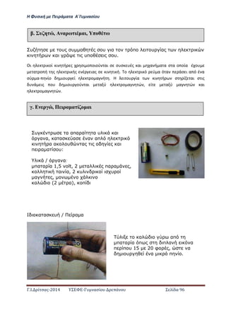 Η Φ σι ή ε Πειρά α α Α΄Γ ασίο
.Ι. ί σας-2014 Σ - ασί ά Σ ί α 96
υ υ υ α υ α π υ α
α υπ υ.
Οι ι οί ι ή ς σι ο οιού αι σ σ σ ές αι α ή α α σ α ο οία έ ο
α ο ή ς ι ής έ ιας σ ι ι ή. ο ι ό ύ α ό α άσ ι α ό έ α
σύ α- ίο ιο ί ο α ή . Η ι ο ία ι ή σ ί αι σ ις
ά ις ο ιο ού αι α ύ ο α ώ , ί α ύ α ώ αι
ο α ώ .
α α υ / α α
έ υ , Α αρω α , π ω
έ Ε ρ , Π ρα α ί α
υ α απα α α υ α
α α, α α α α απ
α α υ α α
π α α υ:
/ α α:
πα α α 1,5 volt, 2 α πα α ,
α α, 2 υ υ
α ,
α (2 α), π
α απ
πα α α π π α α
π π υ 15 20 φ , α
υ α π .
 
