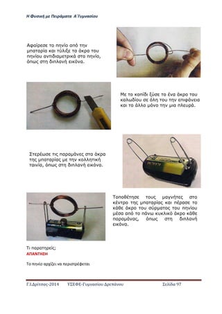 Η Φ σι ή ε Πειρά α α Α΄Γ ασίο
.Ι. ί σας-2014 Σ - ασί ά Σ ί α 97
πα α ;
ΑΠΑ Η Η
ο ίο α ί ι α ισ έφ αι
φα π απ
πα α α α α α υ
π υ α α π ,
π π α α.
π α υ
α υ υ π φ α
α α π υ .
πα α α α
πα α α
α α, π π α α.
π υ α
πα α α α π α
υ α υ π υ
α απ π υ
πα α α , π π α
α.
 
