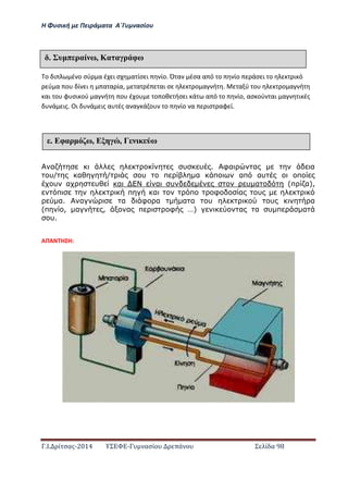 Η Φ σι ή ε Πειρά α α Α΄Γ ασίο
.Ι. ί σας-2014 Σ - ασί ά Σ ί α 98
ο ι έ ο σύ α έ ι σ α ίσ ι ίο. Ό α έσα α ό ο ίο άσ ι ο ι ό
ύ α ο ί ι α α ία, α έ αι σ ο α ή . α ύ ο ο α ή
αι ο φ σι ού α ή ο έ ο ο οθ ήσ ι ά α ό ο ίο, ασ ού αι α ι ές
ά ις. Οι ά ις α ές α α ά ο ο ίο α ισ αφ ί.
α υ υ . φα α α
υ/ α / υ π α π απ αυ π
υ α υ α α υ υ α (π α),
π π α π φ α υ
α. α α φ α α α υ υ α
(π , α , α π φ Ζ) α α υ π α
υ.
ΑΠΑ Η Η:
έ υ π ραί ω, Κα α ρ φω
έ Εφαρ ω, Ε , Γ ω
 