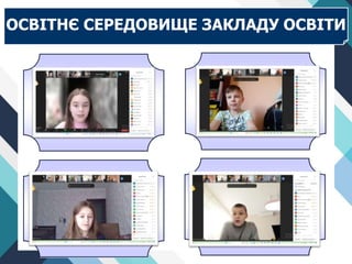 ОСВІТНЄ СЕРЕДОВИЩЕ ЗАКЛАДУ ОСВІТИ
 