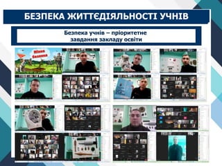 БЕЗПЕКА ЖИТТЄДІЯЛЬНОСТІ УЧНІВ
Безпека учнів – пріоритетне
завдання закладу освіти
 