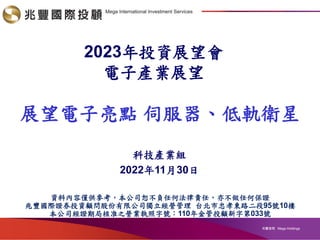 2023年投資展望會-電子產業.pdf