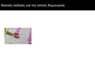 Βασικός κώδικας για την οπτική δημιουργία
 