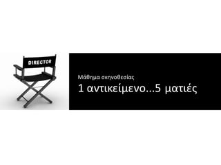 Μάθημα σκηνοθεσίας
1 αντικείμενο...5 ματιές
 