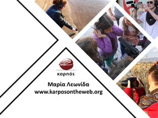 Μαρία Λεωνίδα
www.karposontheweb.org
 