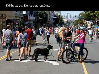 Κάθε μέρα βλέπουμε εικόνες
 