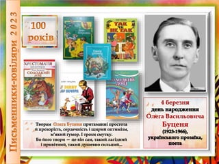 4 березня
Олега Васильовича
Буценя
 