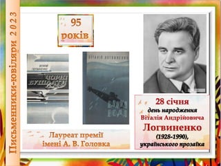 28 січня
Віталія Андрійовича
Логвиненко
 