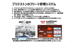 34
ブリジストンのフリート管理システム
1. ブリジストンは「サステナブルなソリューションカンパニー」のビジョンを掲げ、
2. 昨年、車両管理ソリューションを米国で展開するAzuga Holdingsを買収した。
3. 既に同様のサービスを欧州で展開しているWebfleet Solutionsも買収している。
4. 両社合計で既に累計契約台数が約100万台を超え、世界全体でフリート（運送事業
者）管理サービスを提供している。
5. それとは別に、最近、「半導体チップ入りタイヤ参入」も発表した。
6. タイヤ予測・メンテナンスの高度化とフリート管理を融合させたDS化を目指している。
製造企業ブリジストンは運送事業者向けサービス提供を既に開始しており、順次
自社製品と運用事業者向けサービスとの融合高度化を実現しようとしている。
 