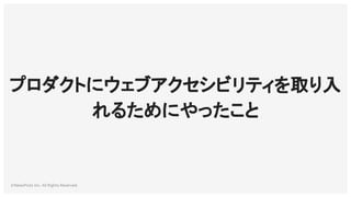 ©NewsPicks Inc. All Rights Reserved.
プロダクトにウェブアクセシビリティを取り入
れるためにやったこと
 