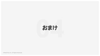 ©NewsPicks Inc. All Rights Reserved.
04
おまけ
 