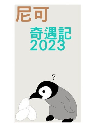 尼可奇遇記2023.pdf