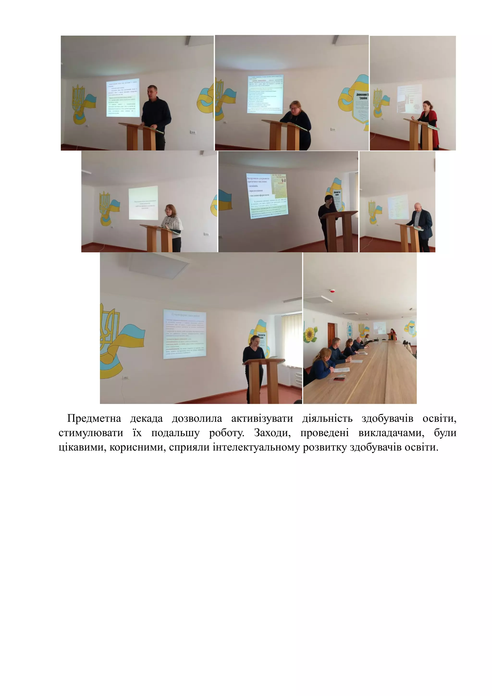 Предметна декада дозволила активізувати діяльність здобувачів освіти,
стимулювати їх подальшу роботу. Заходи, проведені викладачами, були
цікавими, корисними, сприяли інтелектуальному розвитку здобувачів освіти.
 