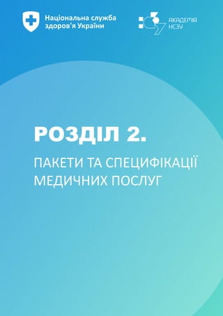 ПАКЕТИ ТА СПЕЦИФІКАЦІЇ
МЕДИЧНИХ ПОСЛУГ
РОЗДІЛ 2.
 