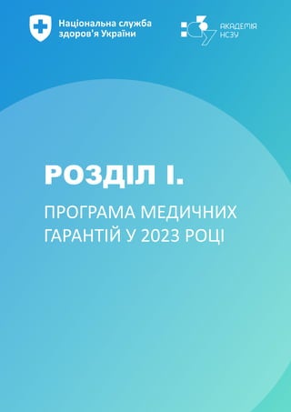 ПРОГРАМА МЕДИЧНИХ
ГАРАНТІЙ У 2023 РОЦІ
РОЗДІЛ І.
 