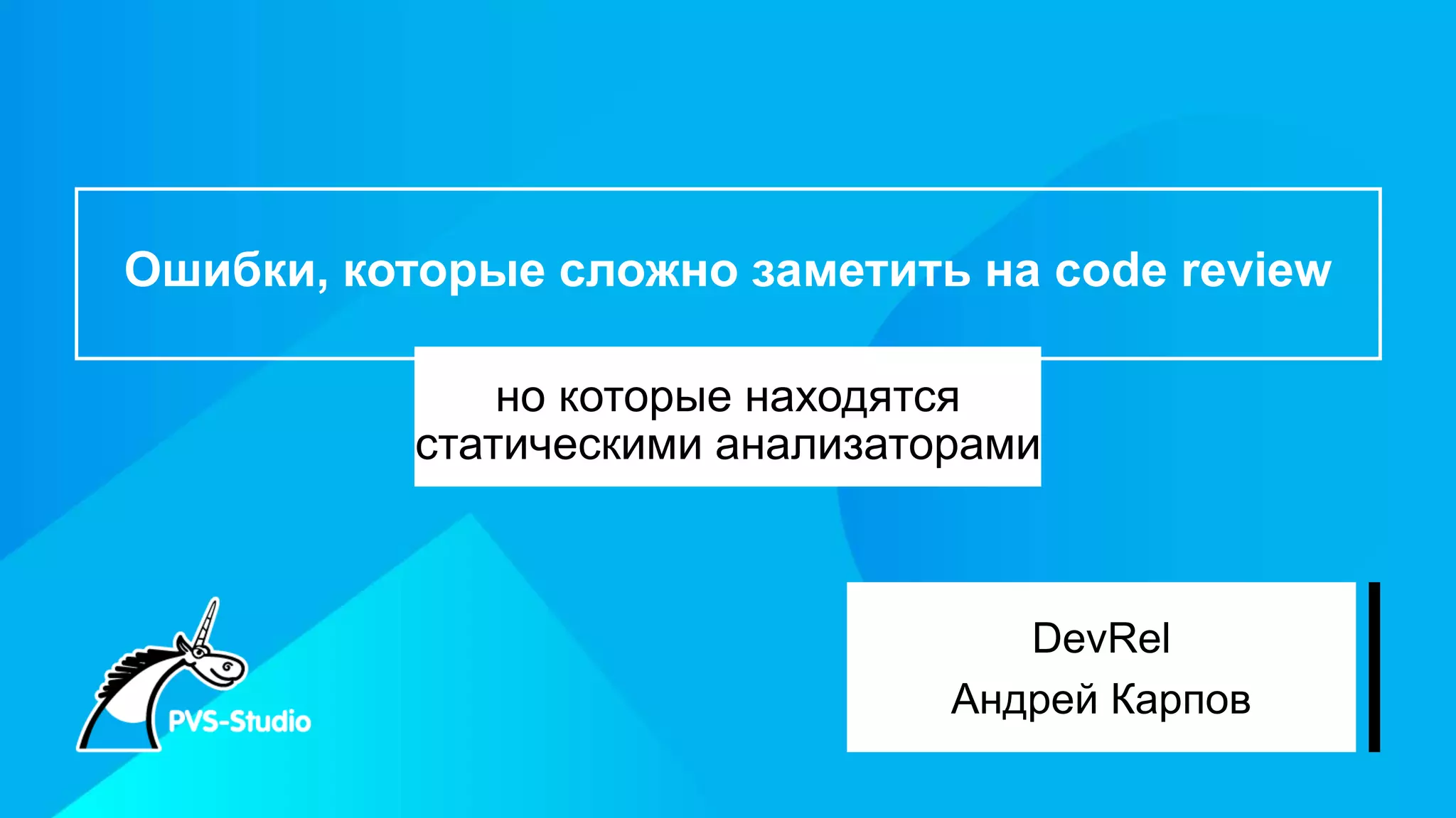 Ошибки, которые сложно заметить на code review
но которые находятся
статическими анализаторами
DevRel
Андрей Карпов
 