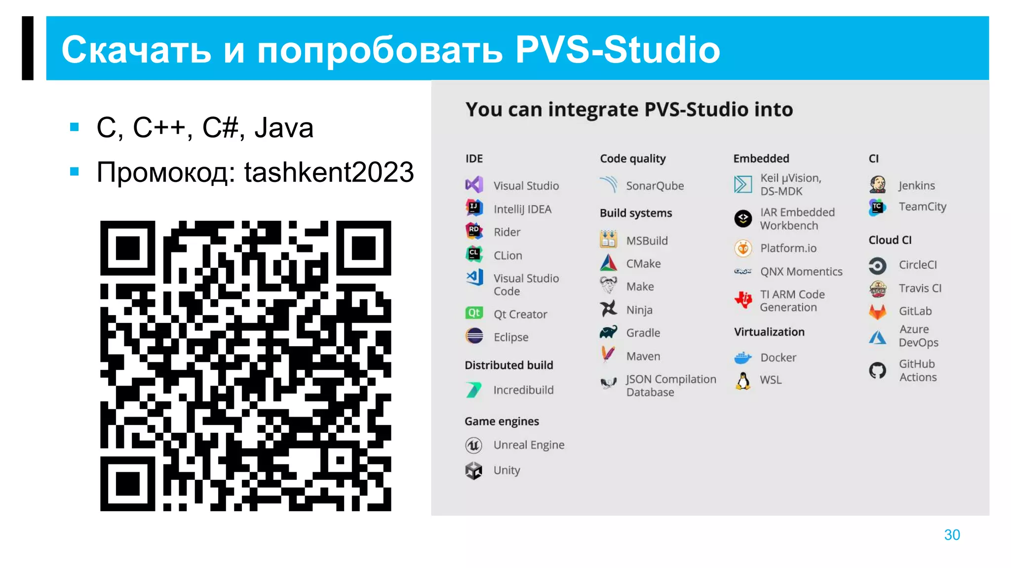  С, C++, C#, Java
 Промокод: tashkent2023
Скачать и попробовать PVS-Studio
30
 