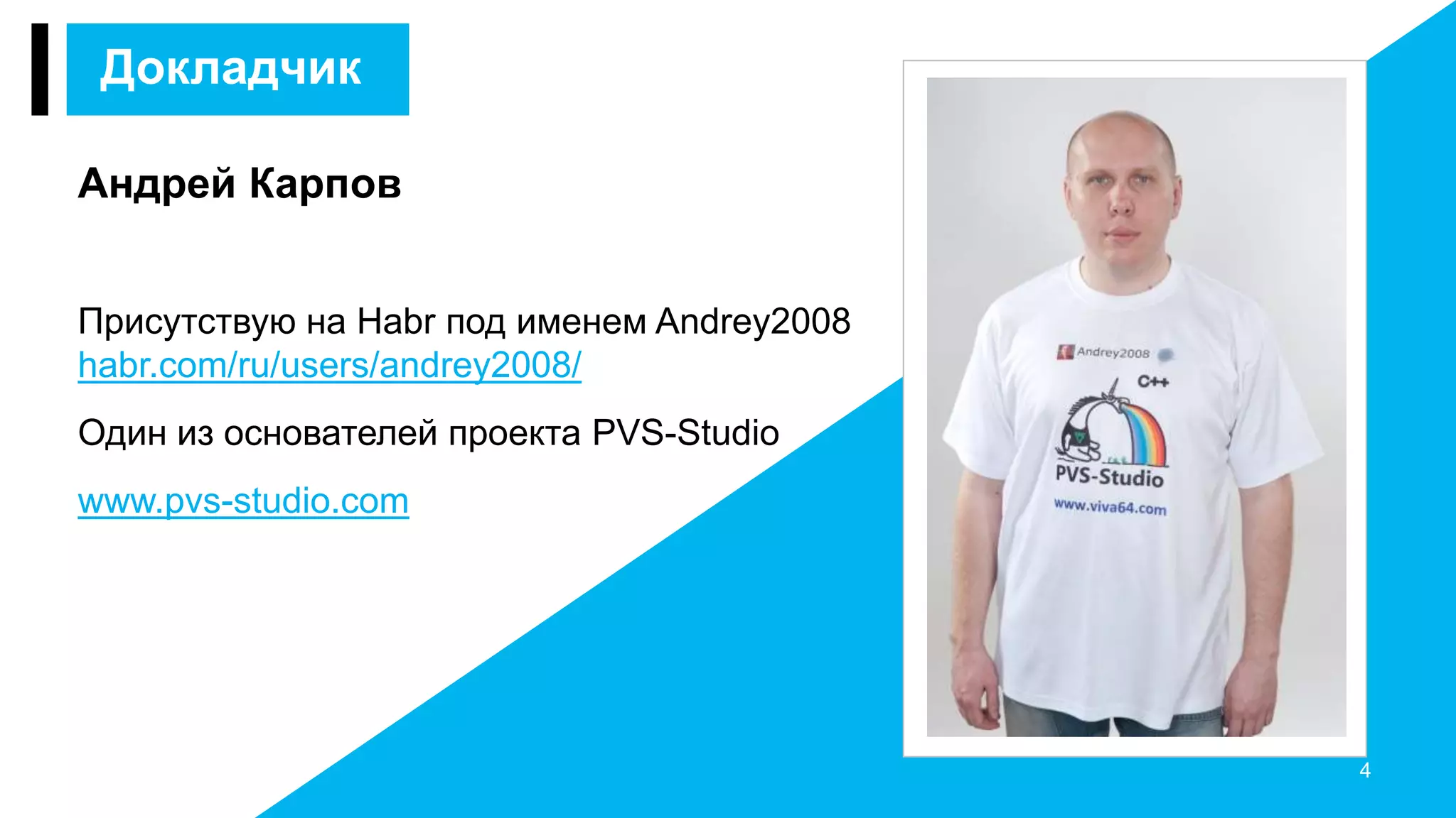 Андрей Карпов
Присутствую на Habr под именем Andrey2008
habr.com/ru/users/andrey2008/
Один из основателей проекта PVS-Studio
www.pvs-studio.com
4
Докладчик
 