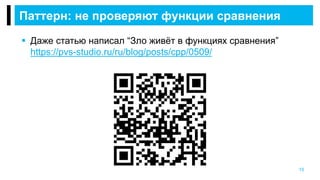  Даже статью написал “Зло живёт в функциях сравнения”
https://pvs-studio.ru/ru/blog/posts/cpp/0509/
Паттерн: не проверяют функции сравнения
15
 
