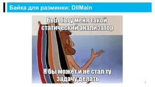 Байка для разминки: DllMain
2
 