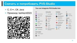  С, C++, C#, Java
 Промокод: tashkent2023
Скачать и попробовать PVS-Studio
30
 