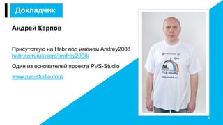 Андрей Карпов
Присутствую на Habr под именем Andrey2008
habr.com/ru/users/andrey2008/
Один из основателей проекта PVS-Studio
www.pvs-studio.com
4
Докладчик
 