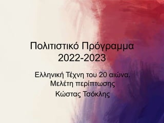 Πολιτιστικό Πρόγραμμα
2022-2023
Ελληνική Τέχνη του 20 αιώνα.
Μελέτη περίπτωσης
Κώστας Τσόκλης
 