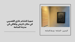 📍 ‫المنامه‬ ‫وسط‬ - ‫المنامه‬ - ‫البحرين‬
‫القصيبي‬ ‫غازي‬ ‫للشاعر‬ ‫صورة‬
‫في‬ ‫وثقافي‬ ‫تاريخي‬ ‫مكان‬ ‫في‬
‫المنامه‬ ‫مدينه‬
 