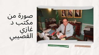 ‫من‬ ‫صورة‬
.‫د‬ ‫مكتب‬
‫غازي‬
.‫القصيبي‬
 