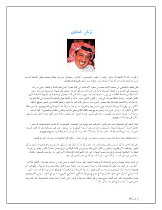 PAGE 3
‫الدخيل‬ ‫تركي‬
‫تركي‬
‫بن‬
‫عبد‬
‫هللا‬
‫الدخيل‬
(
2
‫يوليو‬
1973
-
:)
،‫سفير‬
،‫دبلوماسي‬
،‫إعالمي‬
‫وصحافي‬
‫سعودي‬
.
‫يشغل‬
‫منصب‬
‫سفير‬
‫المملكة‬
‫العربية‬
‫السعودية‬
‫لدى‬
‫اإلمارات‬
‫العربية‬
،‫المتحدة‬
‫صدر‬
‫تعيينه‬
‫بأمر‬
‫ملكي‬
‫في‬
29
/
12
/
2018
.
‫ت‬
‫لقى‬
‫تعليمه‬
‫الجامعي‬
‫في‬
‫جامعة‬
‫اإلمام‬
‫محمد‬
‫بن‬
‫سعود‬
‫األسالمية‬
‫في‬
‫كلية‬
‫أصول‬
‫الدين‬
‫قسم‬
‫السنة‬
.
‫وحاصل‬
‫على‬
‫دورات‬
‫تخصصية‬
‫في‬
‫التصوير‬
‫والكتابة‬
‫الصحفية‬
‫وإدارة‬
‫مواقع‬
‫اإلنترنت‬
‫في‬
‫أميركا‬
.
‫حصل‬
‫على‬
‫شهادة‬
‫الماجستير‬
‫في‬
‫الدراسات‬
‫اإلسالمية‬
‫من‬
‫جامعة‬
‫المقاصد‬
‫في‬
‫بيروت‬
‫بدرجة‬
‫جيد‬
‫جدا‬
‫عن‬
‫رسالته‬
‫التي‬
‫كانت‬
‫بعنوان‬
‫برنامج‬
‫حجر‬
‫الزاوية‬
‫للشيخ‬
‫الدكتور‬
‫سلمان‬
،‫العودة‬
‫دراسة‬
‫تحليلة‬
،‫مقارنة‬
‫في‬
‫يناير‬
-
‫كانون‬
‫الثاني‬
2011
.
،
‫قدم‬
‫برنامجا‬
‫حواريا‬
‫مفتوحا‬
‫أسبوعيا‬
‫في‬
‫قناة‬
‫العربية‬
‫وإذاعة‬
‫بانوراما‬
‫اسمه‬
‫إضاءات‬
‫منذ‬
‫سبتمبر‬
‫عام‬
2003
،
‫ومدير‬
‫قناة‬
‫العربية‬
‫سابقا‬
.
‫وساهم‬
‫الدخيل‬
‫في‬
‫تأسيس‬
‫موقع‬
‫إيالف‬
،‫اإللكتروني‬
‫وفي‬
‫تأسيس‬
‫قناة‬
،‫العربية‬
‫وفي‬
‫تأسيس‬
‫موقع‬
‫العربية‬
‫نت‬
،
‫وعمل‬
‫مشرفا‬
‫عاما‬
‫عليه‬
‫حتى‬
‫العام‬
2007
،
‫وأسس‬
‫مجلة‬
‫اإلقالع‬
‫اإللكترونية‬
‫وترأس‬
،‫تحريرها‬
‫وأسس‬
‫موقع‬
‫جسد‬
‫الثقافة‬
‫الذي‬
‫يعنى‬
‫باألدب‬
‫والفنون‬
‫الكتابية‬
‫والبصرية‬
.
‫كما‬
‫أنه‬
‫قدم‬
‫استشارات‬
‫إعالمية‬
‫للعديد‬
‫من‬
‫الجهات‬
.
‫وساهم‬
‫في‬
‫تأسيس‬
‫جائزة‬
‫الشيخ‬
‫زايد‬
،‫للكتاب‬
‫وكان‬
‫عضوا‬
‫في‬
‫اللجنة‬
‫العليا‬
‫للجائزة‬
‫حتى‬
‫استقال‬
‫في‬
‫نهاية‬
‫العام‬
2008
.
‫عمل‬
‫الدخيل‬
‫في‬
‫الصحافة‬
‫منذ‬
‫عام‬
1989
‫واحترفها‬
‫عام‬
1994
‫في‬
‫الصحف‬
‫والمؤسسات‬
‫اإلعالمية‬
‫منها‬
‫صحيفة‬
،‫الرياض‬
،‫عكاظ‬
‫الشرق‬
،‫األوسط‬
،‫المجلة‬
،‫المسلمون‬
‫عالم‬
،‫الرياضة‬
‫مجلة‬
،‫الجيل‬
‫وآخر‬
‫صحيفة‬
‫عمل‬
‫فيها‬
‫صحافيا‬
‫متفرغا‬
‫كانت‬
،‫الحياة‬
‫محررا‬
‫سياسيا‬
‫من‬
‫السعودية‬
.
‫كما‬
‫عمل‬
‫مراسال‬
‫سياسيا‬
‫إلذاعة‬
‫مونت‬
‫كارلو‬
‫في‬
‫السعودية‬
‫الموسم‬
1997
-
1998
.
‫منها‬ ‫مؤلفات‬ ‫عدة‬ ‫له‬
«
‫سابق‬ ‫سمين‬ ‫ذكريات‬
»
،
«
‫امريكا‬ ‫في‬ ‫سعوديون‬
»
،
«
‫افغانستان‬ ‫في‬ ‫كنت‬
»
،
«
‫فحام‬ ‫يد‬ ‫في‬ ‫جوهرة‬
»
.
‫كان‬ ‫السياسي‬ ‫الشأن‬ ‫في‬ ‫كتاباته‬ ‫وفي‬
‫يهاجم‬
‫الجماعات‬
‫االصولية‬
‫اإلسالمية‬
‫وغيرها‬
‫بشكل‬
،‫عام‬
‫ويهاجم‬
‫اإلخوان‬
‫المسلمين‬
‫بشكل‬
‫خاص‬
‫ويصفهم‬
،‫باالرهابيين‬
‫واعتبر‬
‫ان‬
‫الفترة‬
‫التي‬
‫حكم‬
‫بها‬
‫مرسي‬
‫كانت‬
‫لوثة‬
‫في‬
‫تاريخ‬
‫مصر‬
‫الحديث‬
‫كله‬
‫و‬.
‫يعتبر‬
‫أن‬
‫حركة‬
‫المقاومة‬
‫اإلسالمية‬
(
‫حماس‬
)
‫هي‬
‫من‬
‫يسبب‬
‫المجازر‬
‫في‬
‫غزة‬
‫ألنها‬
‫تقاتل‬
‫االحتالل‬
‫اإلسرائيلي‬
‫وتورط‬
‫شعب‬
‫فلسطين‬
،‫بالقتال‬
‫وتتقاعس‬
‫عن‬
‫حقن‬
،‫الدماء‬
‫وذلك‬
‫على‬
‫لسان‬
‫الملك‬
‫عبد‬
‫هللا‬
‫بن‬
‫عبد‬
‫العزيز‬
‫آل‬
‫سعود‬
.
‫في‬
‫العام‬
2010
‫حصل‬
‫برنامج‬
‫إضاءات‬
‫الذي‬
‫يقدمه‬
‫الدخيل‬
‫على‬
‫جائزة‬
‫أفضل‬
‫برنامج‬
‫حواري‬
‫من‬
‫قبل‬
‫مهرجان‬
‫الخليج‬
‫لإلذاعة‬
‫والتلفزيون‬
‫في‬
،‫البحرين‬
‫وفي‬
‫العام‬
2010
‫اختارته‬
‫مجلة‬
‫اريبيان‬
‫بزنس‬
‫مجددا‬
‫ضمن‬
‫أقوى‬
100
‫شخصيات‬
،‫عربية‬
‫وقبلها‬
‫في‬
‫عام‬
2007
‫اختارته‬
‫مجلة‬
‫اريبيان‬
‫بزنس‬
‫ضمن‬
‫أقوى‬
100
‫شخصية‬
‫عربية‬
‫مؤثرة‬
.
‫في‬
‫العام‬
2009
‫حصل‬
‫برنامج‬
‫إضاءات‬
‫الذي‬
‫يقدمه‬
‫تركي‬
‫الدخيل‬
‫على‬
‫جائزة‬
‫أفضل‬
‫برنامج‬
‫حواري‬
‫من‬
‫قبل‬
‫الملتقى‬
‫اإلعالمي‬
‫العربي‬
‫السادس‬
‫في‬
‫الكويت‬
.
‫وفي‬
‫العام‬
2009
‫حصل‬
‫بالتصويت‬
‫على‬
‫لقب‬
‫أفضل‬
‫مذيع‬
‫سعودي‬
‫في‬
‫استفتاء‬
‫جريدة‬
‫الرياض‬
.
‫وفي‬
‫العام‬
2007
‫حصل‬
‫بالتصويت‬
‫على‬
‫لقب‬
‫سيد‬
‫الحوار‬
‫في‬
‫االستفتاء‬
‫الذي‬
‫أجرته‬
‫مجلة‬
‫روتانا‬
.
 