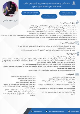 ‫ميمي‬‫َّت‬‫ل‬‫ا‬ ‫محمد‬ ‫بنت‬ ‫أمل‬
‫داب‬‫آل‬‫ا‬ ‫ة‬‫ي‬‫لك‬‫ب‬ ،‫ها‬‫ب‬‫وآدا‬ ‫ة‬‫بي‬‫العر‬ ‫ة‬ ‫غ‬‫الل‬ ‫سم‬ ‫ق‬‫ب‬ ‫ارك‬ ‫ش‬‫امل‬ ‫د‬ ‫ق‬‫ن‬‫وال‬ ‫دب‬‫أل‬‫ا‬ ‫اذ‬‫ت‬‫أس‬
‫ة‬‫ي‬‫السعو‬ ‫ة‬‫بي‬‫العر‬ ‫اململكة‬ ،‫سعود‬ ‫امللك‬ ‫امعة‬‫جب‬
: ‫ة‬‫ي‬‫م‬‫ي‬‫اكد‬‫أل‬‫ا‬ ‫هادات‬ ‫ش‬‫ال‬
: ‫ات‬ ‫رب‬‫خل‬‫وا‬ ‫العمل‬ ‫ال‬‫ج‬‫م‬
: ‫مي‬‫كر‬‫ت‬‫وال‬ ‫زئ‬‫وا‬‫جل‬‫ا‬
: ‫ات‬‫ي‬‫و‬ ‫ض‬‫الع‬
.)‫ه‬1440( ‫ه‬‫خي‬‫ار‬‫ت‬ ‫ىت‬‫وح‬ ‫ه‬1438-11-28 ‫ذ‬‫ن‬‫م‬ ‫اض‬‫ي‬‫الر‬‫ب‬ ‫سعود‬ ‫امللك‬ ‫امعة‬‫جب‬ ‫داب‬‫آل‬‫ا‬ ‫ة‬‫ي‬‫لك‬‫ب‬ ‫عالم‬‫إل‬‫ا‬ ‫سم‬‫ق‬ ‫لة‬‫ي‬‫وك‬
.)‫م‬2020- ‫ه‬1441( ‫سم‬‫ق‬ ،‫سعود‬
‫نب‬
‫محمد‬ ‫مام‬‫إل‬‫ا‬ ‫امعة‬‫جب‬ ‫صال‬‫ت‬‫واال‬ ‫عالم‬‫إل‬‫ا‬ ‫ة‬‫ي‬‫لك‬ ‫يف‬ ‫س‬‫ي‬‫در‬‫ت‬‫لل‬ ‫ة‬‫ن‬‫عاو‬‫ت‬‫م‬ ‫اذة‬‫ت‬‫أس‬
.)‫م‬2020- ‫ه‬1441( ‫سم‬‫ق‬ ،‫سعود‬
‫نب‬
‫محمد‬ ‫مام‬‫إل‬‫ا‬ ‫امعة‬‫جب‬ ‫عالم‬‫إل‬‫ا‬ ‫لوم‬‫ب‬‫د‬ ‫يف‬ ‫س‬‫ي‬‫در‬‫ت‬‫لل‬ ‫ة‬‫ن‬‫عاو‬‫ت‬‫م‬ ‫اذة‬‫ت‬‫أس‬
)‫م‬2015-8-23 - ‫هـ‬1436-11-8( ‫ذ‬‫ن‬‫م‬ ‫سعود‬ ‫امللك‬ ‫امعة‬‫جب‬ ‫داب‬‫آل‬‫ا‬ ‫ة‬‫ي‬‫لك‬ ‫يف‬ ‫ة‬‫بي‬‫العر‬ ‫ة‬ ‫غ‬‫الل‬ ‫سم‬ ‫ق‬‫ب‬ ‫ارك‬ ‫ش‬‫م‬ ‫اذ‬‫ت‬‫أس‬
)‫ه‬1436-8-23 ‫ىت‬‫وح‬ ‫هـ‬1424-8-25
‫ن‬
‫(م‬ ،‫الدمام‬ ‫امعة‬‫جب‬ ‫داب‬‫آل‬‫ا‬ ‫ة‬‫ي‬‫لك‬‫ب‬ ‫ة‬‫بي‬‫العر‬ ‫ة‬ ‫غ‬‫الل‬ ‫سم‬ ‫ق‬‫ب‬ ‫ا‬ ‫ًق‬‫ب‬‫سا‬ ‫العمل‬
.‫ة‬‫يبي‬‫در‬‫ت‬ ‫دورات‬ ‫عدة‬ ‫الهلا‬ ‫خ‬ ‫دت‬ ‫ق‬‫وع‬ ،)‫ه‬1434-4-4( ‫خي‬‫ار‬‫ت‬ ‫ىت‬‫ح‬ ‫للوحدة‬ ‫ة‬ ‫ق‬‫س‬‫ن‬‫م‬ ‫ومعلت‬ .)‫ه‬1433 ‫عام‬ 4-3( ‫خي‬‫ار‬‫ت‬ ‫يف‬ ‫داب‬‫آل‬‫ا‬ ‫ة‬‫ي‬‫لك‬ ‫وى‬‫ت‬‫مس‬ ‫عىل‬ ‫يم‬‫ي‬‫اكد‬‫أل‬‫ا‬ ‫اد‬ ‫ش‬‫ر‬‫إل‬‫ا‬ ‫وحدة‬ ‫س‬‫ي‬‫س‬‫أ‬‫ت‬
.‫س‬‫ي‬‫در‬‫ت‬‫ال‬ ‫ة‬‫ئ‬
‫ي‬‫ه‬ ‫اء‬ ‫ض‬‫ع‬‫أل‬ ‫ة‬‫ئ‬
‫ي‬‫ه‬‫ت‬‫ال‬ ‫وع‬‫ب‬‫أس‬ ‫ات‬‫ي‬‫عال‬‫ف‬
‫ن‬
‫مض‬ ‫ة‬‫يبي‬‫در‬‫ت‬ ‫ورش‬ ‫ذ‬‫ي‬ ‫ف‬‫ن‬‫ت‬ ‫يف‬ ‫الدمام‬ ‫امعة‬‫جب‬ ‫يع‬‫ام‬‫جل‬‫ا‬ ‫مي‬‫ل‬‫ع‬‫ت‬‫ال‬ ‫ري‬‫و‬‫ط‬‫ت‬ ‫معادة‬ ‫مع‬ ‫عاون‬‫ت‬‫ال‬
. ‫يب‬‫د‬‫أل‬‫ا‬ ‫ة‬‫ي‬‫ق‬ ‫رش‬‫ال‬ ‫ة‬ ‫ق‬‫ط‬‫ن‬‫امل‬ ‫ادي‬‫ن‬‫و‬ ‫الدمام‬ ‫امعة‬ ‫ج‬
‫ني‬
‫ب‬ ‫اكة‬ ‫رش‬‫ل‬ ‫ة‬ ‫ق‬‫س‬‫ن‬‫م‬
‫عام‬ ‫سعود‬ ‫امللك‬ ‫امعة‬ ‫ج‬ ‫اض‬‫ي‬‫الر‬‫ب‬ ‫داب‬‫آل‬‫ا‬ ‫ة‬‫ي‬‫لك‬‫ب‬ ‫ها‬‫ب‬‫وآدا‬ ‫ة‬‫بي‬‫العر‬ ‫ة‬ ‫غ‬‫الل‬ ‫سم‬‫ق‬
‫ن‬
‫م‬ )‫ة‬‫ي‬
‫ئ‬‫سا‬‫ن‬‫ال‬ ‫ة‬‫ي‬
‫ت‬‫الذا‬ ‫ة‬ ‫ري‬‫الس‬ ‫يف‬( ‫ري‬
‫ت‬‫س‬ ‫ج‬‫املا‬ ‫عىل‬ ‫حصلت‬
. ‫يم‬‫العل‬ ‫زي‬‫م‬‫ّت‬‫ال‬ ‫ة‬ ‫زئ‬‫ا‬‫جل‬ ‫حت‬ ‫ش‬‫ور‬ ،‫هـ‬1425
. ‫هـ‬1432‫عام‬ ‫سعود‬ ‫امللك‬ ‫امعة‬‫جب‬ ‫داب‬‫آل‬‫ا‬ ‫ة‬‫ي‬‫لك‬‫ب‬ ‫ها‬‫ب‬‫وآدا‬ ‫ة‬‫بي‬‫العر‬ ‫ة‬ ‫غ‬‫الل‬ ‫سم‬‫ق‬
‫ن‬
‫م‬ ‫ة‬‫ي‬
‫ن‬
‫بي‬‫ال‬ ‫الدراسات‬ ‫يف‬ ‫وراه‬‫ت‬‫الدك‬ ‫عىل‬ ‫حصلت‬
.‫ة‬‫ي‬
‫ت‬‫الذا‬ ‫ة‬ ‫ري‬‫الس‬ ‫د‬ ‫ق‬‫ن‬‫ل‬
‫ني‬
‫املؤسس‬ ‫اد‬ ‫ّو‬‫الر‬
‫ن‬
‫م‬ ‫ها‬ ‫ف‬‫وص‬‫ب‬ )‫السعودي‬ ‫دي‬ ‫ق‬‫ن‬‫ال‬ ‫طاب‬‫خل‬‫ا‬ ‫يف‬ ‫ة‬‫ي‬‫ت‬‫الذا‬ ‫ة‬ ‫ري‬‫(الس‬ ‫ه‬‫ن‬‫وا‬‫ن‬‫ع‬ ‫اكن‬ ‫الذي‬ ، ‫يب‬‫د‬‫أل‬‫ا‬ ‫اض‬‫ي‬‫الر‬ ‫ادي‬‫ن‬
‫ب‬ ‫ع‬‫ب‬‫السا‬ ‫يب‬‫د‬‫أل‬‫ا‬ ‫د‬ ‫ق‬‫ن‬‫ال‬ ‫ىق‬‫ت‬‫مل‬ ‫مي‬‫كر‬‫ت‬
: ‫يب‬‫العر‬ ‫ع‬‫بي‬‫الر‬ ‫ورات‬‫ث‬ ‫عد‬‫ب‬ ‫ة‬‫ي‬ ‫ري‬‫ماه‬‫جل‬‫ا‬ ‫ها‬‫ت‬‫وممارسا‬ ‫ة‬‫ي‬‫ت‬‫الذا‬ ‫ة‬ ‫ري‬‫الس‬ ‫والت‬ ‫حت‬ ‫ها‬‫ب‬‫ا‬‫ت‬‫ك‬ ‫ة‬‫ي‬‫هم‬‫أل‬ ‫ا‬ ‫ري‬‫د‬ ‫ق‬‫ت‬ ‫م‬2018 ‫اب‬‫ت‬‫ك‬ ‫ل‬ ‫ض‬‫ف‬‫أ‬
‫ن‬
‫ع‬ ‫يم‬‫العل‬ ‫زي‬‫م‬‫ت‬‫ال‬ ‫ة‬ ‫زئ‬‫ا‬ ‫ج‬ ‫سعود‬ ‫املك‬ ‫امعة‬ ‫ج‬ ‫ها‬‫ت‬‫ح‬‫ن‬‫م‬
. ‫يت‬‫الذا‬ ‫دب‬‫أل‬‫ا‬ ‫والت‬ ‫حت‬ ‫يف‬ ‫ودورها‬ ‫يع‬‫ما‬‫ت‬
‫ج‬‫اال‬ ‫واصل‬‫ت‬‫ال‬ ‫ع‬ ‫ق‬‫موا‬ ‫عىل‬ ‫ة‬‫ي‬‫ص‬ ‫خ‬ ‫ش‬‫ال‬ ‫حات‬ ‫ف‬‫الص‬
.‫اض‬‫ي‬‫الر‬ ‫ة‬ ‫ق‬‫ط‬‫ن‬‫م‬ )‫رسة‬‫أل‬‫ا‬ ‫ة‬‫ي‬‫م‬‫تن‬ ‫وع‬ ‫رش‬‫م‬ ‫ج‬‫ام‬ ‫رب‬(
‫ن‬
‫مض‬ ‫اركة‬ ‫ش‬‫امل‬ ‫عىل‬ ‫سعود‬ ‫آل‬ ‫سعود‬
‫نب‬
‫محمد‬ ‫ت‬‫ن‬
‫ب‬ ‫ورة‬‫ن‬ ‫ة‬ ‫ري‬‫م‬‫أل‬‫ا‬ ‫مسو‬
‫ن‬
‫م‬ ‫كر‬ ‫ش‬
، ‫يع‬‫ما‬‫ت‬
‫ج‬‫اال‬ ‫سلمان‬ ‫امللك‬ ‫ز‬‫مرك‬ ‫يف‬ ‫ة‬‫ي‬‫طوع‬‫ت‬‫ال‬ ‫معال‬‫أل‬‫ل‬ ‫عطاء‬ ‫ج‬‫ام‬‫ن‬
‫رب‬ ‫يف‬ ‫ها‬‫ت‬‫ارك‬ ‫ش‬‫م‬ ‫عىل‬ ،‫سعود‬ ‫آل‬ ‫ان‬‫ي‬
‫ن‬‫ث‬ ‫نب‬
‫الله‬ ‫د‬‫ب‬‫ع‬
‫نب‬
‫سعود‬ ‫ت‬‫ن‬
‫ب‬ ‫وهرة‬‫جل‬‫ا‬ ‫ورة‬‫ت‬‫الدك‬ ‫ة‬ ‫ري‬‫م‬‫أل‬‫ا‬ ‫مسو‬
‫ن‬
‫م‬ ‫كر‬ ‫ش‬
.)
‫ني‬
‫دع‬‫ب‬‫امل‬ ‫ة‬‫ب‬‫وا‬‫ب‬ ‫الذات‬ ‫اف‬ ‫تش‬‫(اك‬ ‫وان‬‫ن‬‫ع‬‫ب‬
.‫ازات‬‫ج‬‫وامل‬ ‫مات‬‫ت‬‫ا‬‫خل‬‫ا‬ ‫رج‬‫خت‬ ‫يف‬ ‫يم‬‫عال‬‫إل‬‫ا‬ ) ‫يع‬‫طو‬‫ت‬‫ال‬ ‫(العمل‬ ‫ـ‬‫ب‬ ‫اركة‬ ‫ش‬‫امل‬ ‫عىل‬ ‫مي‬‫الكر‬ ‫رآن‬ ‫ق‬‫ال‬ ‫ظ‬‫ي‬ ‫ف‬‫ح‬‫ت‬‫ل‬ ‫مكة‬ ‫دار‬ ‫مي‬‫كر‬‫ت‬
:‫أهمها‬
‫ن‬
‫م‬ ‫ري‬‫د‬ ‫ق‬‫ت‬‫وال‬ ‫كر‬ ‫ش‬‫ال‬ ‫هادات‬ ‫ش‬ ‫ن‬
‫م‬ ‫ري‬
‫ث‬‫ك‬ ‫عىل‬ ‫حصلت‬
.‫هـ‬1443 )
‫ن‬
‫حن‬ ‫يف‬ ‫ذوب‬‫ت‬ ‫ا‬‫ن‬‫أل‬‫(ا‬ ،‫ون‬‫ي‬‫عالم‬‫إ‬ ‫ة‬‫ي‬‫ع‬ ‫مج‬ ‫و‬ ‫ض‬‫ع‬
.)‫م‬2021 ‫و‬‫ي‬‫ول‬‫ي‬ 26( ‫يع‬‫ما‬‫ت‬
‫ج‬‫اال‬ ‫عالم‬ ‫إل‬‫ل‬ ‫يمل‬‫العا‬ ‫ادي‬‫ن‬‫ال‬ ‫يف‬ ‫و‬ ‫ض‬‫ع‬
- ‫هـ‬1438 ‫ان‬ ‫ض‬‫رم‬ 23( ‫ذ‬‫ن‬‫م‬ ‫ون‬‫ن‬ ‫ف‬‫وال‬ ‫ة‬‫ف‬‫ا‬ ‫ق‬‫ث‬‫لل‬ ‫ة‬‫ي‬‫السعود‬ ‫ة‬‫ي‬‫مع‬‫جل‬‫ا‬ ‫دارة‬‫إ‬ ‫لس‬‫ج‬‫م‬ ‫و‬ ‫ض‬‫ع‬
.)‫م‬2017‫و‬‫ي‬
‫ن‬‫و‬‫ي‬18
-8-24 ‫خي‬‫ار‬‫ت‬ ‫ىت‬‫وح‬ ‫هـ‬1433-12-25 ‫ذ‬‫ن‬‫م‬ ‫يب‬‫د‬‫أل‬‫ا‬ ‫ة‬‫ي‬‫ق‬ ‫رش‬‫ال‬ ‫ة‬ ‫ق‬‫ط‬‫ن‬‫امل‬ ‫ادي‬‫ن‬ ‫دارة‬‫إ‬ ‫لس‬‫ج‬‫م‬ ‫و‬ ‫ض‬‫ع‬
.‫ه‬1436
‫خي‬‫ار‬‫ت‬ ‫ىت‬‫وح‬ ‫ه‬1430 ‫عام‬ ‫ذ‬‫ن‬‫م‬ ‫امسة‬‫خل‬‫ا‬ ‫وي‬‫جل‬‫ا‬ ‫اع‬‫ف‬‫الد‬ ‫موعة‬‫ج‬‫م‬‫ب‬ ‫يئ‬‫سا‬‫ن‬‫ال‬ ‫يف‬‫ي‬‫الص‬ ‫ز‬‫املرك‬‫ب‬ ‫و‬ ‫ض‬‫ع‬
.‫ه‬1435
‫اسعة‬‫ت‬‫ال‬ ‫ه‬‫ت‬‫دور‬ ‫يف‬ ‫ة‬‫ي‬‫ادر‬‫ن‬
‫ج‬‫لل‬ ‫ين‬‫الوط‬ ‫ان‬ ‫ج‬‫للمهر‬ ‫ة‬‫ي‬‫ف‬‫ا‬ ‫ق‬‫ث‬‫ال‬ ‫ورة‬ ‫ش‬‫امل‬ ‫ماعات‬‫ت‬
‫ج‬‫ا‬ ‫و‬ ‫ض‬‫ع‬
.
‫ني‬ ‫رش‬‫والع‬
.‫هـ‬1434-10-27 ‫ة‬‫بي‬‫د‬‫أل‬‫ا‬ ‫ة‬‫ي‬‫د‬‫ن‬‫أل‬‫ا‬ ‫ة‬ ‫حئ‬‫ال‬ ‫عة‬ ‫ج‬‫مرا‬ ‫ة‬‫ن‬
‫جل‬ ‫و‬ ‫ض‬‫ع‬
.‫هـ‬1437-11-8 ‫د‬ ‫ق‬‫ن‬‫وال‬ ‫دب‬‫أل‬‫ا‬ ‫ة‬‫ن‬
‫جل‬ ‫و‬ ‫ض‬‫ع‬
.‫هـ‬1437-11-18 ‫املوازي‬ ‫ة‬‫ن‬
‫جل‬ ‫و‬ ‫ض‬‫ع‬
.‫ه‬1437 ‫محرم‬28 ‫ذ‬‫ن‬‫م‬ ‫حدي‬‫أل‬‫ا‬ ‫ىق‬‫ت‬‫املل‬ ‫و‬ ‫ض‬‫ع‬
‫ري‬‫و‬‫ط‬‫ت‬ ‫معادة‬
‫ن‬
‫م‬ ‫داري‬‫إ‬ ‫ف‬‫ي‬‫لك‬‫ت‬ ،‫سعود‬ ‫امللك‬ ‫امعة‬‫جب‬ ‫ظراء‬‫ن‬‫ال‬ ‫ارة‬ ‫تش‬‫اس‬ ‫و‬ ‫ض‬‫ع‬
‫ه‬1438 -1437 ‫ذ‬‫ن‬‫م‬ ‫يع‬‫ام‬‫جل‬‫ا‬ ‫العام‬ ‫ودة‬‫جل‬‫وا‬ ‫ري‬‫و‬‫ط‬‫ت‬‫لل‬ ‫امعة‬‫جل‬‫ا‬ ‫واكلة‬ ،‫املهارات‬
.)‫هـ‬1440( ‫ه‬‫خي‬‫ار‬‫ت‬ ‫ىت‬‫وح‬
.)‫م‬2018 - ‫هـ‬1439( ‫ها‬‫ب‬‫وآدا‬ ‫ة‬‫بي‬‫العر‬ ‫ة‬ ‫غ‬‫الل‬ ‫سم‬ ‫ق‬‫ب‬ ‫ة‬‫ي‬‫العلم‬ ‫دوة‬‫ن‬‫ال‬ ‫و‬ ‫ض‬‫ع‬
.)‫م‬2018 - ‫هـ‬1439( ‫عالم‬‫إل‬‫ا‬ ‫سم‬ ‫ق‬‫ب‬ ‫ا‬‫ي‬‫العل‬ ‫الدراسات‬ ‫ة‬‫ن‬
‫جل‬ ‫و‬ ‫ض‬‫ع‬
‫الدمام‬ ‫امعة‬‫جب‬ ‫والسالم‬ ‫سالم‬‫إل‬‫ا‬ ‫مر‬‫ت‬‫مؤ‬ ‫يف‬ ‫ة‬‫ي‬‫عالم‬‫إل‬‫وا‬ ‫ة‬‫ي‬‫م‬‫ي‬‫ظ‬‫تن‬‫ال‬ ‫ة‬‫ن‬
‫ج‬‫الل‬ ‫و‬ ‫ض‬‫ع‬
.)‫هـ‬1433(
‫ة‬‫ي‬‫مع‬‫جل‬‫ا‬ ‫دارة‬‫إ‬ ‫لس‬‫ج‬‫م‬ ‫و‬ ‫ض‬‫ع‬
‫ون‬‫ن‬ ‫ف‬‫وال‬ ‫ة‬‫ف‬‫ا‬ ‫ق‬‫ث‬‫لل‬ ‫ة‬‫ي‬‫السعود‬
‫ا‬ ‫ق‬‫ب‬‫سا‬ ‫عالم‬‫إل‬‫ا‬ ‫سم‬‫ق‬ ‫لة‬‫ي‬‫وك‬
‫عمادة‬‫ب‬ ‫ة‬‫ب‬‫ومدر‬ ،‫ظراء‬‫ن‬‫ال‬ ‫ارة‬ ‫تش‬‫اس‬ ‫و‬ ‫ض‬‫ع‬
‫سعود‬ ‫امللك‬ ‫امعة‬‫جب‬ ‫املهارات‬ ‫ري‬‫و‬‫ط‬‫ت‬
@AmlMi2013
0506840677 aml_mi2013@hotmail.com
 