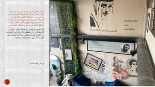 ‫وهو‬ ‫سعود‬ ‫ال‬ ‫المحسن‬ ‫عبد‬ ‫بن‬ ‫بدر‬ ‫األمير‬ ‫الشاعر‬
‫والعرب‬ ‫السعودية‬ ‫الساحة‬ ‫على‬ ‫عرف‬ ‫سعودي‬ ‫شاعر‬
‫ية‬
‫الجزير‬ ‫في‬ ‫الشعرية‬ ‫الحداثة‬ ‫اد‬ ّ‫رو‬ ‫أبرز‬ ‫أحد‬ ‫بأنه‬
‫ة‬
‫أدب‬ ‫نصوص‬ ‫وضع‬ ‫في‬ ‫كبيرة‬ ‫مجهودات‬ ‫له‬ ‫العربية‬
‫ية‬
‫والرث‬ ‫والفخر‬ ‫الغزل‬ ‫بين‬ ‫تجمع‬ ‫راقي‬ ‫مستوى‬ ‫ذات‬
‫اء‬
‫للمملكة‬ ‫والسياسي‬ ‫االجتماعي‬ ‫والواقع‬
‫والعالم‬
‫الع‬
‫ربي‬
:.
‫اليباس‬ ‫من‬ ‫غصن‬ ‫ألف‬
..
ّ‫فز‬
‫الجلك‬
‫وانثنى‬
..
‫اكس‬
‫ري‬
‫كأس‬ ‫األوهام‬
..
‫وان‬
‫عشقتيني‬
‫انا‬
..
‫ن‬ ‫الناس‬ ‫من‬ ‫أبي‬ ‫ما‬
‫اس‬
..
‫وانتشينا‬ ‫طربنا‬ ‫لو‬ ‫علينا‬ ‫ما‬
..
‫ت‬ ‫الرياض‬ ‫أرق‬ ‫ما‬ ‫آه‬
‫الي‬
‫الليل‬
..
‫أبي‬ ‫لو‬ ‫أنا‬
..
‫بيدها‬ ‫خذتها‬
..
‫ومشينا‬
‫كلمات‬ ‫كافيه‬ ‫الرياض‬
 