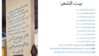 :‫الشعر‬ ‫بيت‬
‫هليـــــــــــه‬ ‫الدمع‬ ‫صافي‬ ‫هلي‬ ‫عين‬ ‫يا‬
‫سريبــــــــه‬ ‫هاتي‬ ‫صافيه‬ ‫انتهى‬ ‫واليا‬
‫وراعيــــــه‬ ‫خلك‬ ‫زرع‬ ‫شوفي‬ ‫عين‬ ‫يا‬
‫قليبـــــــــــه‬ ‫وشوفي‬ ‫معاويده‬ ‫شوفي‬
‫نماليـــــــــــــــه‬ ‫لرايه‬ ‫دايم‬ ‫أولن‬ ‫من‬
‫صعيـبــــــــــــــه‬ ‫علينا‬ ‫هم‬‫ّت‬‫جي‬ ‫واليوم‬
‫احاكيـــــه‬ ‫اقدر‬ ‫ما‬ ‫بالدرب‬ ‫مرني‬ ‫وان‬
‫مصيبــــــــــــة‬ ‫من‬ ‫كبرها‬ ‫يا‬ ‫مصيبة‬
‫تـبغيــــــــه‬ ‫النفس‬ ‫عيت‬ ‫يبينا‬ ‫اللي‬
‫يجيبــــــــه‬ ‫ال‬ ‫البخت‬ ‫عيا‬ ‫نبي‬ ‫واللي‬
.‫الحمراء‬ ‫بحي‬ ،‫الرياض‬ ‫منطقة‬ ‫في‬ ‫يقع‬ ‫وسمسم‬ ‫شاي‬ :‫بالمكان‬ ‫التعريف‬
.‫والمساكين‬ ‫الفقراء‬ ‫عىل‬ ‫وعطفها‬ ‫بكرمها‬ ‫لها‬ ‫ويشهد‬ ‫معروفه‬ ‫شاعره‬ ،‫الحوشان‬ ‫نورة‬ :‫قائلها‬
.‫اآلخرين‬ ‫لحقوق‬ ‫حفظ‬ ‫عدم‬ ‫فيه‬ ‫وهذا‬ ،‫الشعر‬ ‫تحت‬ ‫الشاعرة‬ ‫اسم‬ ‫كتابة‬ ‫يتم‬ ‫لم‬ :‫النقد‬
 