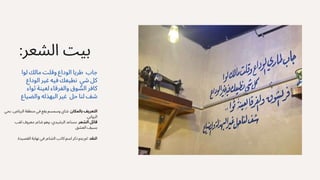 :‫الشعر‬ ‫بيت‬
‫لوا‬ ‫مالك‬ ‫وقلت‬ ‫الوداع‬ ‫طريا‬ ‫جاب‬
‫الوداع‬ ‫غير‬ ‫فيه‬ ‫نطيعك‬ ‫ٍي‬‫ش‬ ‫‏كل‬
‫ثواء‬ ‫لعينة‬ ‫والفرقاء‬ ‫الشوق‬ ‫‏كافر‬
‫والضياع‬ ‫البهذله‬ ‫غير‬ ‫حل‬ ‫لنا‬ ‫‏شف‬
‫بحي‬ ،‫الرياض‬ ‫منطقة‬ ‫في‬ ‫يقع‬ ‫وسمسم‬ ‫شاي‬ :‫بالمكان‬ ‫التعريف‬
.‫الروابي‬
‫لقب‬ ‫معروف‬ ‫شاعر‬ ‫وهو‬ ،‫الرشيدي‬ ‫مساعد‬ :‫الشعر‬ ‫قائل‬
.‫العشق‬ ‫بسيف‬
.‫القصيدة‬ ‫نهاية‬ ‫في‬ ‫الشاعر‬ ‫كاتب‬ ‫اسم‬ ‫ذكر‬ ‫يتم‬ ‫لم‬ :‫النقد‬
 