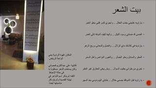 §
‫ﯾ‬
‫ﺎ‬
‫ر‬
‫ا‬
‫و‬
‫ﯾ‬
‫ﮫ‬
‫ﻋ‬
‫ﻠ‬
‫ﻤ‬
‫ﯿ‬
‫ﻨ‬
‫ﻲ‬
‫ﺑ‬
‫ﻌ‬
‫ﺬ‬
‫ب‬
‫ا‬
‫ﻟ‬
‫ﻤ‬
‫ﻘ‬
‫ﺎ‬
‫ل‬
.
.
.
‫و‬
‫ا‬
‫ﺟ‬
‫ﺒ‬
‫ﺮ‬
‫ي‬
‫ﻛ‬
‫ﺴ‬
‫ﺮ‬
‫ﻗ‬
‫ﻠ‬
‫ﺒ‬
‫ﻲ‬
‫ﺑ‬
‫ﺤ‬
‫ﻠ‬
‫ﻮ‬
‫ا‬
‫ﻟ‬
‫ﺨ‬
‫ﺒ‬
‫ﺮ‬
§
‫ا‬
‫ﻟ‬
‫ﻀ‬
‫ﻨ‬
‫ﻰ‬
‫ﻗ‬
‫ﺪ‬
‫ﺿ‬
‫ﻨ‬
‫ﺎ‬
‫ﻧ‬
‫ﻲ‬
‫و‬
‫ﺳ‬
‫ﻮ‬
‫د‬
‫ا‬
‫ﻟ‬
‫ﻠ‬
‫ﯿ‬
‫ﺎ‬
‫ل‬
.
.
.
‫و‬
‫ا‬
‫ﻟ‬
‫ﮭ‬
‫ﻨ‬
‫ﺎ‬
‫ﻛ‬
‫ﯿ‬
‫ﻒ‬
‫ا‬
‫ﺷ‬
‫ﻮ‬
‫ﻓ‬
‫ﮫ‬
‫ﺗ‬
‫ﺎ‬
‫ﻟ‬
‫ﻲ‬
‫ا‬
‫ﻟ‬
‫ﻌ‬
‫ﻤ‬
‫ﺮ‬
§
‫ﯾ‬
‫ﺎ‬
‫ر‬
‫ا‬
‫و‬
‫ﯾ‬
‫ﮫ‬
‫ﻓ‬
‫ﻲ‬
‫ﻛ‬
‫ﻼ‬
‫ﻣ‬
‫ﻚ‬
‫ﻣ‬
‫ﺎ‬
‫ي‬
‫ا‬
‫ﻟ‬
‫ﺰ‬
‫ﻻ‬
‫ل‬
.
.
.
‫و‬
‫ا‬
‫ﻟ‬
‫ﻌ‬
‫ﺴ‬
‫ﻞ‬
‫و‬
‫ا‬
‫ﻟ‬
‫ﻤ‬
‫ﻌ‬
‫ﺎ‬
‫ﻧ‬
‫ﻲ‬
‫و‬
‫ر‬
‫ﯾ‬
‫ﺢ‬
‫ا‬
‫ﻟ‬
‫ﺰ‬
‫ھ‬
‫ﺮ‬
§
‫ا‬
‫ﻟ‬
‫ﻤ‬
‫ﻄ‬
‫ﺮ‬
‫و‬
‫ا‬
‫ﻟ‬
‫ﺴ‬
‫ﻨ‬
‫ﺎ‬
‫ﺑ‬
‫ﻞ‬
‫و‬
‫ﺣ‬
‫ﻠ‬
‫ﻮ‬
‫ا‬
‫ﻟ‬
‫ﺠ‬
‫ﻤ‬
‫ﺎ‬
‫ل‬
.
.
.
‫و‬
‫ا‬
‫ﻟ‬
‫ﻌ‬
‫ﯿ‬
‫ﻮ‬
‫ن‬
‫ا‬
‫ﻟ‬
‫ﻨ‬
‫ﻮ‬
‫ا‬
‫ﻋ‬
‫ﺲ‬
‫و‬
‫ا‬
‫ھ‬
‫ﻞ‬
‫ا‬
‫ﻟ‬
‫ﺴ‬
‫ﻤ‬
‫ﺮ‬
§
‫ﺧ‬
‫ﺒ‬
‫ﺮ‬
‫ي‬
‫ﻣ‬
‫ﻦ‬
‫ط‬
‫ﺮ‬
‫ا‬
‫ﻧ‬
‫ﻲ‬
‫ﺑ‬
‫ﻄ‬
‫ﯿ‬
‫ﺐ‬
‫ا‬
‫ﻟ‬
‫ﺴ‬
‫ﺆ‬
‫ا‬
‫ل‬
.
.
.
‫و‬
‫ﯾ‬
‫ﺶ‬
‫ﯾ‬
‫ﺒ‬
‫ﻐ‬
‫ﻰ‬
‫ا‬
‫ﻟ‬
‫ﻤ‬
‫ﻔ‬
‫ﺎ‬
‫ر‬
‫ق‬
‫ﻏ‬
‫ﯿ‬
‫ﺮ‬
‫ا‬
‫ﻟ‬
‫ﻨ‬
‫ﻈ‬
‫ﺮ‬
§
‫ﯾ‬
‫ﺎ‬
‫ر‬
‫ا‬
‫و‬
‫ﯾ‬
‫ﮫ‬
‫ﻗ‬
‫ﺒ‬
‫ﻞ‬
‫ا‬
‫ﻟ‬
‫ﺸ‬
‫ﻮ‬
‫ﻓ‬
‫ﻚ‬
‫ﺟ‬
‫ﺴ‬
‫ﻤ‬
‫ﻲ‬
‫ﺧ‬
‫ﻼ‬
‫ل‬
.
.
.
‫ط‬
‫ﺎ‬
‫ﺑ‬
‫ﻠ‬
‫ﻲ‬
‫ا‬
‫ﻟ‬
‫ﯿ‬
‫ﻮ‬
‫م‬
‫ﻧ‬
‫ﻮ‬
‫ﻣ‬
‫ﻲ‬
‫ﺑ‬
‫ﻌ‬
‫ﺪ‬
‫ا‬
‫ﻟ‬
‫ﺴ‬
‫ﮭ‬
‫ﺮ‬
‫ا‬
‫ﻟ‬
‫ﻤ‬
‫ﻜ‬
‫ﺎ‬
‫ن‬
:
‫ﻗ‬
‫ﮭ‬
‫ﻮ‬
‫ة‬
‫ا‬
‫ﻟ‬
‫ﺮ‬
‫ا‬
‫و‬
‫ﯾ‬
‫ﺔ‬
‫ﺑ‬
‫ﺤ‬
‫ﻲ‬
‫ا‬
‫ﻟ‬
‫ﻮ‬
‫ا‬
‫ﺣ‬
‫ﺔ‬
‫ا‬
‫ﻟ‬
‫ﺮ‬
‫ﯾ‬
‫ﺎ‬
‫ض‬
‫ﻗ‬
‫ﺎ‬
‫ﺋ‬
‫ﻠ‬
‫ﮭ‬
‫ﺎ‬
‫؛‬
‫ﻋ‬
‫ﻠ‬
‫ﻲ‬
‫ﻋ‬
‫ﺒ‬
‫ﺪ‬
‫ا‬
‫ﻟ‬
‫ﻜ‬
‫ﺮ‬
‫ﯾ‬
‫ﻢ‬
‫ﻗ‬
‫ﻤ‬
‫ﺼ‬
‫ﺎ‬
‫ﻧ‬
‫ﻲ‬
‫و‬
‫ﻛ‬
‫ﺎ‬
‫ن‬
‫ﯾ‬
‫ﺴ‬
‫ﺘ‬
‫ﺨ‬
‫ﺪ‬
‫م‬
‫ا‬
‫ﻟ‬
‫ﺸ‬
‫ﻌ‬
‫ﺮ‬
‫ﻣ‬
‫ﺴ‬
‫ﺘ‬
‫ﻘ‬
‫ﻮ‬
‫ﯾ‬
‫ﺎ‬
ً
‫ﺑ‬
‫ﮫ‬
‫ﻓ‬
‫ﻲ‬
‫ﺣ‬
‫ﺎ‬
‫ﻟ‬
‫ﺔ‬
‫ا‬
‫ﻹ‬
‫ﺣ‬
‫ﺒ‬
‫ﺎ‬
‫ط‬
‫ا‬
‫ﻟ‬
‫ﻨ‬
‫ﻘ‬
‫ﺪ‬
‫؛‬
‫ﻟ‬
‫ﻢ‬
‫ﯾ‬
‫ﺬ‬
‫ﻛ‬
‫ﺮ‬
‫ا‬
‫ﺳ‬
‫ﻢ‬
‫ا‬
‫ﻟ‬
‫ﺸ‬
‫ﺎ‬
‫ﻋ‬
‫ﺮ‬
‫ﻓ‬
‫ﻲ‬
‫ﻧ‬
‫ﮭ‬
‫ﺎ‬
‫ﯾ‬
‫ﺔ‬
‫ا‬
‫ﻟ‬
‫ﻘ‬
‫ﺼ‬
‫ﯿ‬
‫ﺪ‬
‫ة‬
‫و‬
‫ﻟ‬
‫ﻢ‬
‫ﯾ‬
‫ﺘ‬
‫ﻢ‬
‫ذ‬
‫ﻛ‬
‫ﺮ‬
‫ﻣ‬
‫ﻨ‬
‫ﺎ‬
‫ﺳ‬
‫ﺒ‬
‫ﺘ‬
‫ﮭ‬
‫ﺎ‬
‫أ‬
‫ﯾ‬
‫ﻀ‬
ً
‫ﺎ‬
 