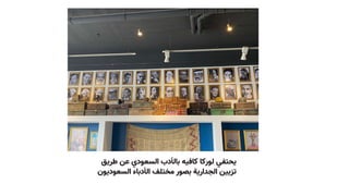 ‫طريق‬ ‫عن‬ ‫السعودي‬ ‫بالأدب‬ ‫كافيه‬ ‫لوركا‬ ‫يحتفي‬
‫السعوديون‬ ‫الأدباء‬ ‫مختلف‬ ‫بصور‬ ‫الجدارية‬ ‫تزيين‬
 