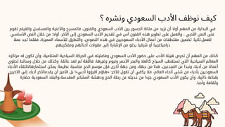 ‫تقوم‬ ‫والفيلم‬ ‫والمسلسل‬ ‫واألغنية‬ ‫فالمسرح‬ ،‫والفنون‬ ‫السعودي‬ ‫األدب‬ ‫بين‬ ‫الجسور‬ ‫متانة‬ ‫من‬ ‫نزيد‬ ‫أن‬ ‫أوال‬ ‫المهم‬ ‫من‬ ‫البداية‬ ‫في‬
‫األساسي‬ ‫النص‬ ‫خالل‬ ‫من‬ :‫أوال‬ ،‫اآلخر‬ ‫إلى‬ ‫السعودي‬ ‫األدب‬ ‫تقديم‬ ‫في‬ ‫أس‬ ‫الفنون‬ ‫هذه‬ ‫تطوير‬ ‫على‬ ‫والعمل‬ ، ‫األدبي‬ ‫النص‬ ‫على‬
‫عمال‬ ‫تجد‬ ‫فقلما‬ ،‫المميزة‬ ‫لألسماء‬ ‫والتطرق‬ ،‫النصوص‬ ‫هذه‬ ‫في‬ ‫السعوديين‬ ‫األدباء‬ ‫أعمال‬ ‫من‬ ‫مقتطفات‬ ‫تضمين‬ :‫ثانيا‬،‫للعمل‬
.‫ومفكريهم‬ ‫أدبائهم‬ ‫مقوالت‬ ‫إلى‬ ‫اإلشارة‬ ‫من‬ ‫يخلو‬ ‫شرقيا‬ ‫أو‬ ‫درامياغربيا‬
‫مراكزه‬ ‫له‬ ‫تكون‬ ‫وأن‬ ،‫المتنامية‬ ‫السياحية‬ ‫الحركة‬ ‫في‬ ‫وفاعليته‬ ‫السعودي‬ ‫األدب‬ ‫حضور‬ ‫على‬ ‫األدب‬ ‫هيئة‬ ‫تحرص‬ ‫أن‬ ‫المهم‬ ‫من‬ ‫كذلك‬
‫تحتوي‬ ‫وسائط‬ ‫خالل‬ ‫من‬ ‫وكذلك‬ ،‫عائقا‬ ‫تعد‬ ‫لم‬ ‫فاللغة‬ ،‫وغيرها‬ ‫ونيوم‬ ‫األحمر‬ ‫والبحر‬ ‫كالعال‬ ‫السياح‬ ‫تستقطب‬ ‫التي‬ ‫السياحية‬ ‫المعالم‬
‫األدباء‬ ‫استثمارهااللتقاء‬ ‫يمكن‬ ‫عظيمة‬ ‫مناسبة‬ ‫الحج‬ ‫موسم‬ ‫فإن‬ ‫أخرى‬ ‫جهة‬ ‫ومن‬ ،‫جهة‬ ‫من‬ ‫هذا‬ ،‫المبدعين‬ ‫عن‬ ‫ونبذا‬ ،‫أدبنا‬ ‫من‬ ‫أعماال‬
‫اآلخرين‬ ‫إلى‬ ‫أدبك‬ ‫يقدماآلخر‬ ‫أن‬ ‫األميز‬ ‫بل‬ !»‫أدبي‬ ‫اقرؤوا‬ ‫«هاؤم‬ :‫لآلخر‬ ‫تقول‬ ‫أن‬ ‫يكفي‬ ‫فال‬ ،‫العالم‬ ‫أنحاء‬ ‫شتى‬ ‫من‬ ‫بأدباء‬ ‫السعوديين‬
‫حضارة‬ ‫السعودية‬ ‫والبالد‬،‫المقدسة‬ ‫المشاعر‬ ‫ودهشة‬ ‫الحج‬ ‫رحلة‬ ‫عن‬ ‫حديثه‬ ‫من‬ ‫جزءا‬ ‫السعودي‬ ‫األدب‬ ‫يكون‬ ‫وأن‬ ،‫ذاتية‬ ‫بقناعة‬
.‫وأدبا‬ ‫وثقافة‬
‫؟‬ ‫ونشره‬ ‫السعودي‬ ‫األدب‬ ‫نوظف‬ ‫كيف‬
 