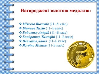 Нагороджені золотою медаллю:
Міхеєва Віолета (11–А клас)
Бірюков Тихін (11–Б клас)
Бойченко Андрій (11–Б клас)
Кондрашов Тимофій (11–Б клас)
Шахаров Даніл (11–Б клас)
Ягудіна Моніка (11-Б клас)
 
