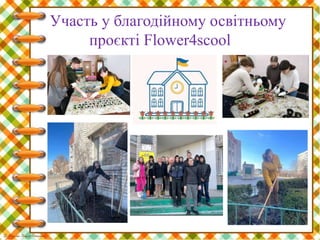 Участь у благодійному освітньому
проєкті Flower4scool
 