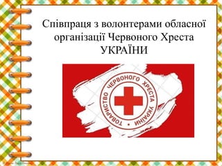 Співпраця з волонтерами обласної
організації Червоного Хреста
УКРАЇНИ
 