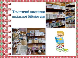 Тематичні виставки
шкільної бібліотеки
 