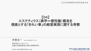D4
ƥƥѧՓ
ҕȤ롸줤¡νUӌgFv뿼
һ Yuichi INOBORI, Ph.D.
ʽ祤եЩ`
ѧUӹѧԺgоT
yuichi.inobori@infobahn.co.jp
2023ȽMѧоk
 