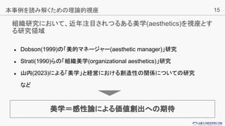 15
MоˤơעĿĤ뤢ѧ(aesthetics)ҕȤ
оI
 Dobson(1999)Ρĥޥͩ``(aesthetic manager)о
 Strati(1990)ΡMѧ(organizational aesthetics)о
 ɽ(2023)ˤ롸ѧȽUӤˤ넓ԤvSˤĤƤо
ʤ
i߽⤯Փҕ
ѧՓˤؤڴ
 
