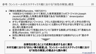 20
 o֪ʽ̎(Rancire, 1987/2011)
 18o19oˤƌgڤgҥ祼?㥳(Joseph
Jacotot)gخʽՓǤ롸֪Ľţlmancipation
intellectuelleо
 Z⤵ʤ㥳ȤȣեZ⤵ʤѧgǤ
줿֪̎R뤨ʤˤv餺ѧԤѧ뤳Ȥ_
ɤäFη
 νˤƳRȤƤh̎𤳤g
ԭ(Rancire, 1987/2011, p.11)
 ֪Ԥȟoֶ֪Ϥ뤳Ȥʤͽ֪ԤŤ̎⤿餹ƽ
ȡ
ο󥷥`ΥƥƥQˤ롸֪Ԥνš
ԤŤ뤳Ȥǳɹ_ɤĿ
ľʯxˤ롸줤¤νUӡ򣬥󥷥`ΥƥƥQˤ
롸֪ԤνšQ㤫i߽⤯
 