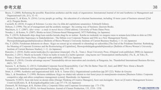 38
ο
Beyes, T. (2008). Reframing the possible: Rancirian aesthetics and the study of organization. International Journal of Art and Aesthetics in Management and
Organizational Life, 2(1), 32- 41.
Chouinard, Y., & Klein, N. (2016). Let my people go surfing : the education of a reluctant businessman, including 10 more years of business unusual ([2nd
ed.]). Penguin Books.
Cucinelli, B. (2018). Il sogno di Solomeo: La mia vita e la sfida del capitalismo umanistico. Feltrinelli Editore.
Dobson, J. (1999). The art of management and the aesthetic manager : the coming way of business. Quorum Books.
MacIntyre, A. C. (2007). After virtue : a study in moral theory (Third edition). University of Notre Dame Press.
Nonaka, I., & Konno, N. (2007). Bitoku no keiei [Virtuous-based Management]. NTT Publishing. (in Japanese)
Ota, Y. (2019). Kabunushi shijo shugi kara suteiku horuda shugi he no tenkan : Kaisha no mokuteki wo meguru ronso to aratana keiei kihan to shite no ESG
[From Shareholder Supremacy to Stakeholderism - The Debate over Corporate Purpose and ESG as a New Management Norm],
Showajoshidaigakugendaibijinesukiyo [Bulletin of Showa Womens University Institute of Current Business Studies], 1C13. (in Japanese)
Ota, Y. (2020). Furidoman dokutorin no shuen : Kigyo no sonzai igi no minaoshi to sihonshugi no saikochiku [The End of the Friedman Doctrine: Rethinking
the Meaning of Corporate Existence and the Restructuring of Capitalism], Showajoshidaigakugendaibijinesukiyo [Bulletin of Showa Womens University
Institute of Current Business Studies], 1C11. (in Japanese)
Rancire, J. (2018). Kaiho sareta kankyaku [Le spectateur mancip]. (Yu, K., Trans.). Hosei University Press. (Original work published, 2008) (in Japanese)
Rancire, J. (2011). Muchi na kyoushi: Chisei no kaiho ni tsuite [Le ma?tre ignorant : cinq le?ons sur lmancipation intellectuelle]. (Yu, K., & Yoko, H.,
Trans.). Hosei University Press. (Original works published, 1987) (in Japanese)
Rattalino, F. (2018). Circular advantage anyone? Sustainability-driven innovation and circularity at Patagonia, Inc. Thunderbird International Business Review,
60(5), 747C755.
Sarason, Y., & Hanley, G. (2013). Embedded Corporate Social Responsibility: Cant We Do Better Than GE, Intel, and IBM? How About a Benefit
Corporation? Industrial and Organizational Psychology, 6(4), 354C358.
Strati, A. (1990). Aesthetics and organizational skill. In B. A. Turner (Ed.), Organizational symbolism (pp.207-222). Walter de Gruyter.
Taka, I., & Donaldson, T. (1999). Bizinesu eshikkusu: Kigyo no shakai teki sekinin to rinri horei jnsyu to manejimento-sisutemu [Business Eehics: Corporate
competitive edge and ethics compliance management system]. Bunshindo. (in Japanese)
Yamauchi, Y(2023). Sozo teki keiei no dezain shiko [Design Thinking of Creative Managers], Sozo suru keieigaku : Sozo sei [Creative Management Science:
Creativity](Kotaro, K. & Keieigakushigakkai (eds.), pp.157-176. (in Japanese)
Zimmerli, M. Holzinger, & K. Richter (Eds.), Corporate Ethics and Corporate Governance (pp. 173C178).
Zsolnai, L., & Wilson, D. (2016). Art-based business. Journal of Cleaner Production, 135, 1534C 1538.
 