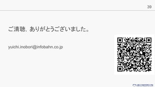 39
꤬Ȥޤ
yuichi.inobori@infobahn.co.jp
 
