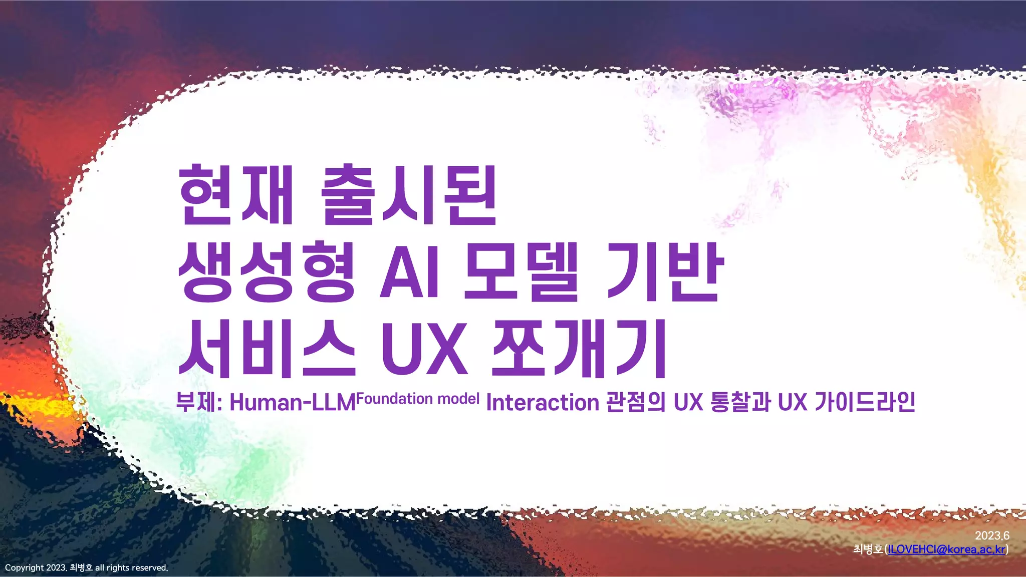 2023.6
최병호(ILOVEHCI@korea.ac.kr)
Copyright 2023. 최병호 all rights reserved.
 